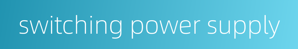 switching power supply的同义词