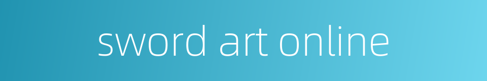 sword art online的同义词