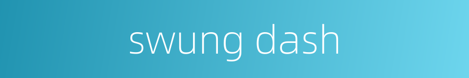 swung dash的同义词