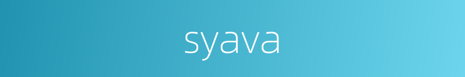 syava的同义词