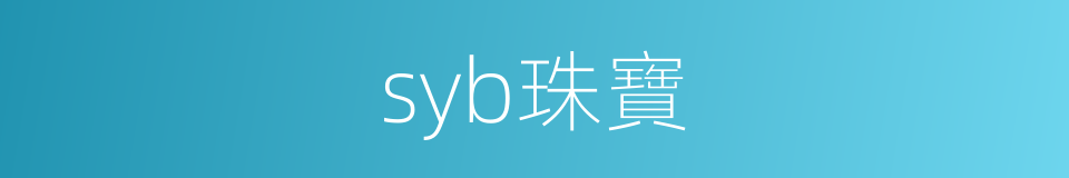 syb珠寶的同義詞