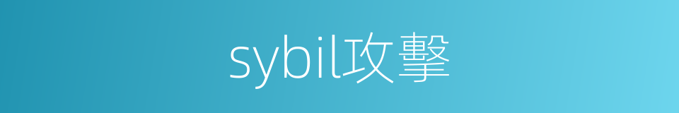 sybil攻擊的同義詞