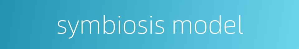 symbiosis model的同义词