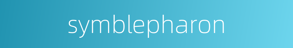 symblepharon的同义词
