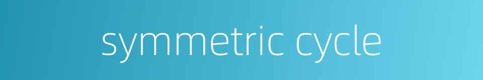 symmetric cycle的同义词