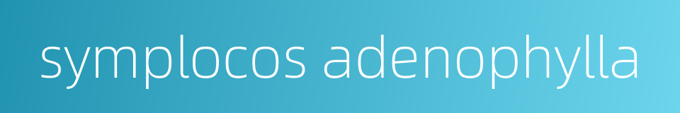 symplocos adenophylla的同义词