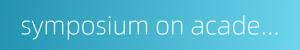 symposium on academic subjects的同义词