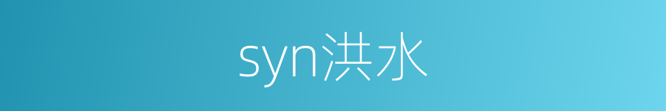 syn洪水的同义词
