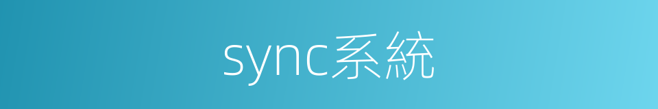 sync系統的同義詞
