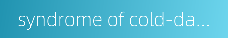 syndrome of cold-dampness blocking collaterals的同义词