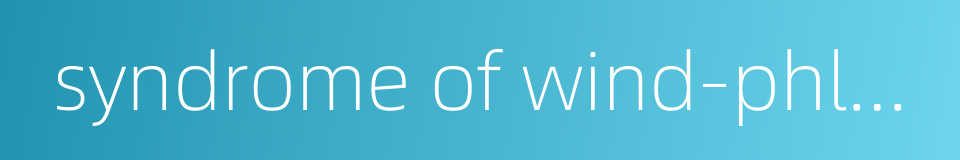 syndrome of wind-phlegm invading upward的同义词