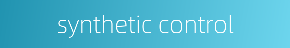 synthetic control的同义词