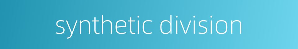 synthetic division的同义词