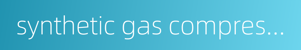synthetic gas compressor的同义词