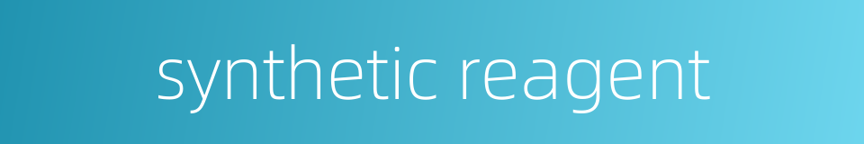 synthetic reagent的同义词