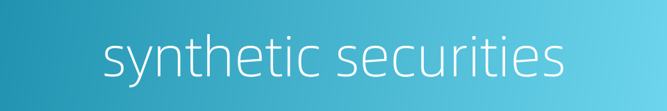 synthetic securities的同义词