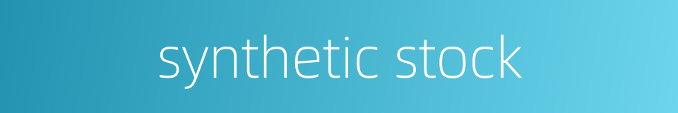 synthetic stock的同义词
