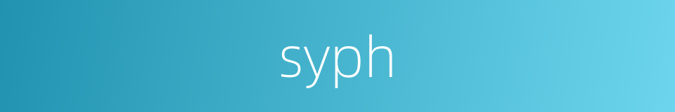 syph的同义词