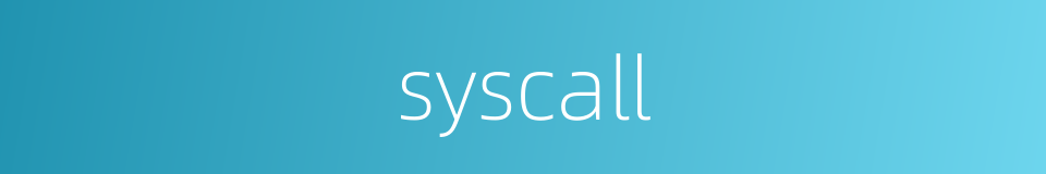 syscall的同义词