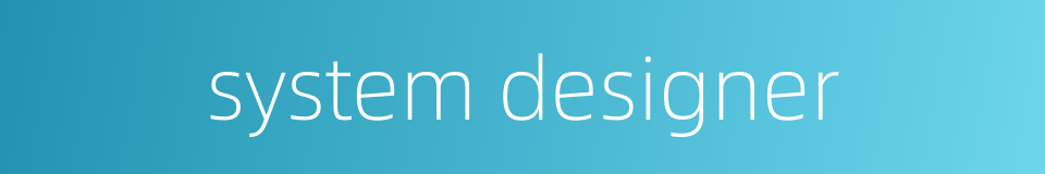 system designer的同义词