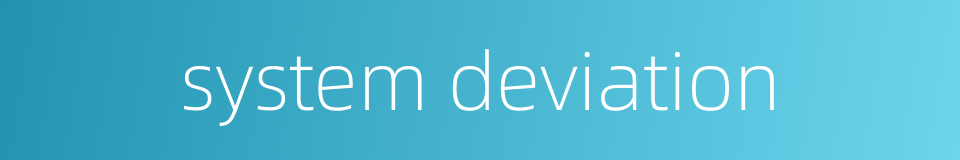 system deviation的同义词