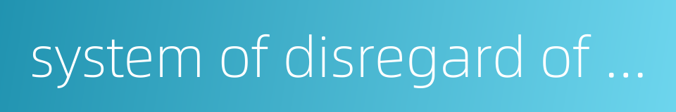 system of disregard of corporate personality的同义词