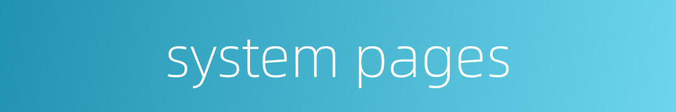 system pages的同义词