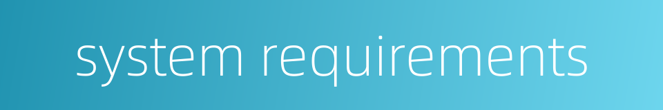system requirements的同义词