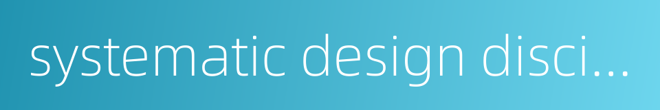 systematic design discipline的同义词