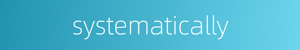 systematically的同义词