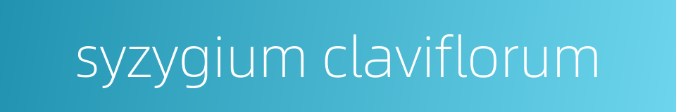 syzygium claviflorum的同义词
