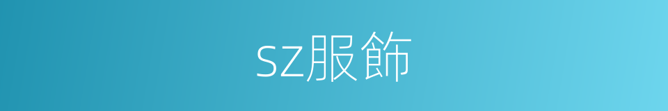 sz服飾的同義詞