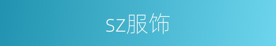 sz服饰的同义词