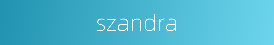 szandra的同义词