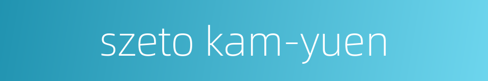 szeto kam-yuen的同义词