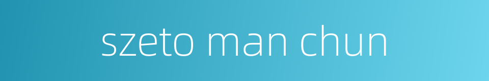 szeto man chun的同义词