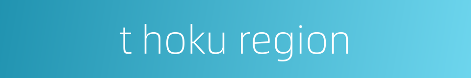 t hoku region的同义词