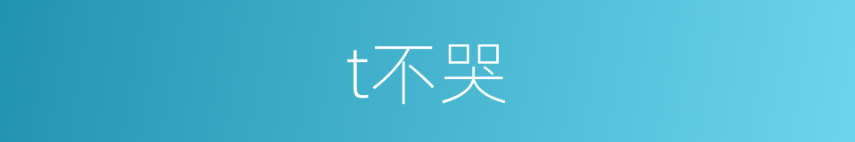 t不哭的同义词