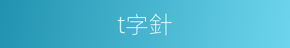 t字針的同義詞