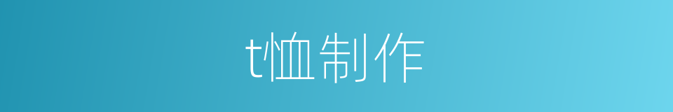 t恤制作的同义词