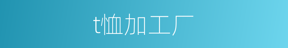 t恤加工厂的同义词