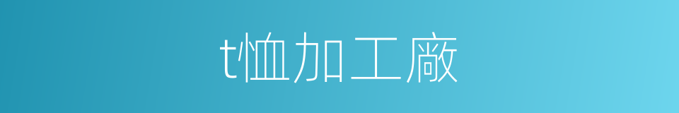 t恤加工廠的同義詞