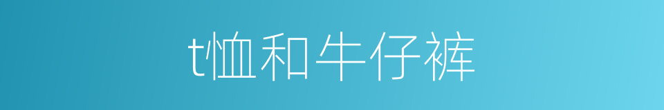 t恤和牛仔裤的同义词