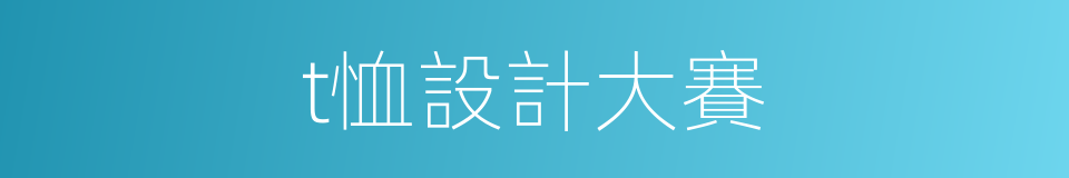 t恤設計大賽的同義詞