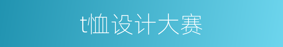 t恤设计大赛的同义词