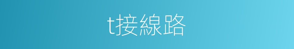 t接線路的同義詞