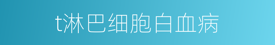 t淋巴细胞白血病的同义词