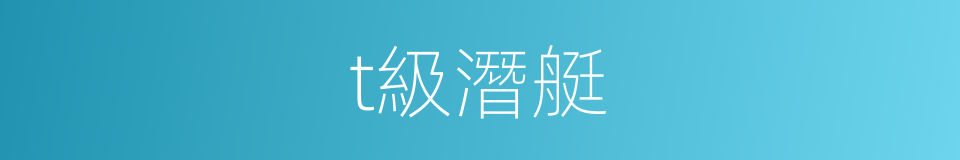 t級潛艇的同義詞