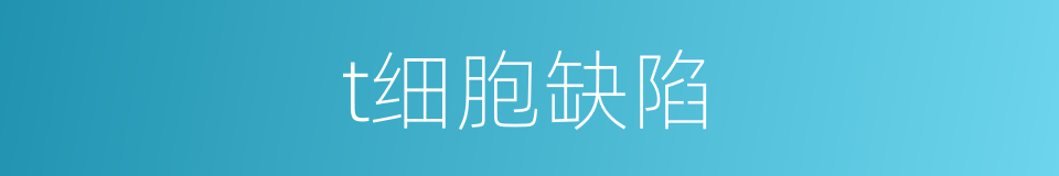 t细胞缺陷的同义词