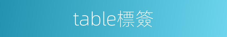 table標簽的同義詞